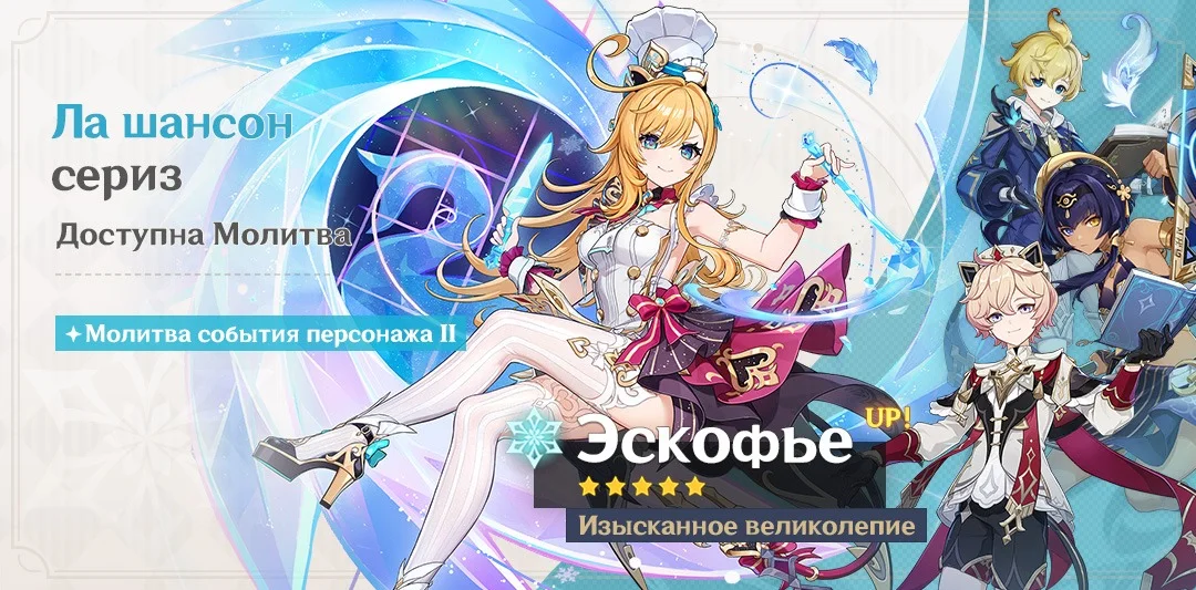 Баннер молитвы «Ла шансон сериз»: Эскофье в поварском колпаке с подписью «Изысканное великолепие» и надпись «Молитва события персонажа II»