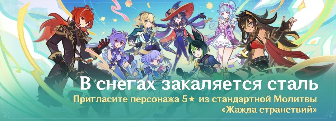 Баннер события «В снегах закаляется сталь»: восемь героев стандартной молитвы 5★ и надпись «Пригласите персонажа 5★ из стандартной Молитвы «Жажда странствий»»