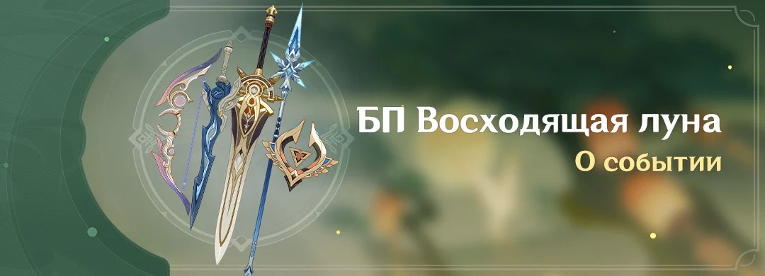 Официальная картинка «БП Восходящая луна»: пять видов оружия боевого пропуска слева и название события справа