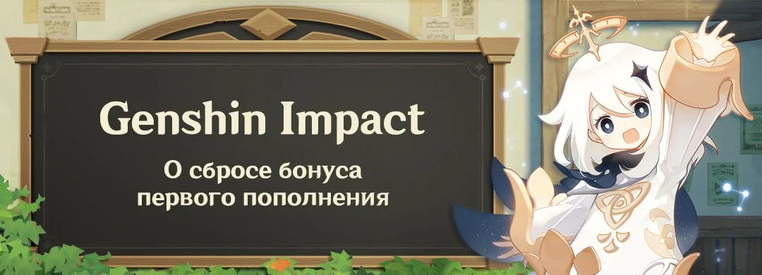 Официальная картинка «О сбросе бонуса первого пополнения» в Genshin Impact: надпись на темной табличке и Паймон с поднятой рукой