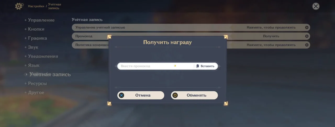 Окно «Получить награду» с полем для промокода в разделе «Учетная запись» настроек Genshin Impact