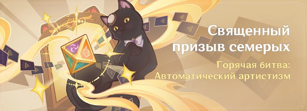 Баннер режима «Горячая битва»: черная кошка с игральной костью среди карт