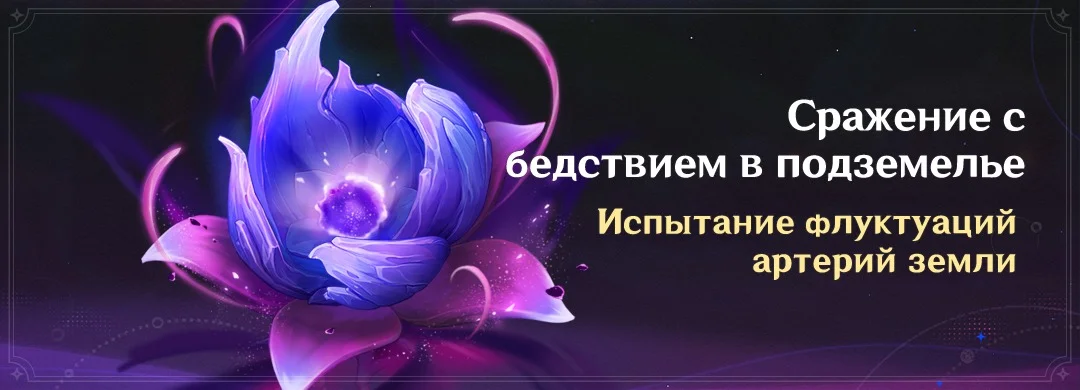 Баннер события «Мрачный натиск»: фиолетовый цветок и подпись об испытании флуктуаций артерий земли