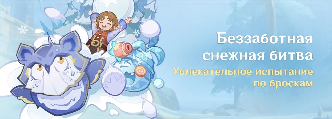 Баннер события «Беззаботная снежная битва»: девочка на снежном существе и надпись события