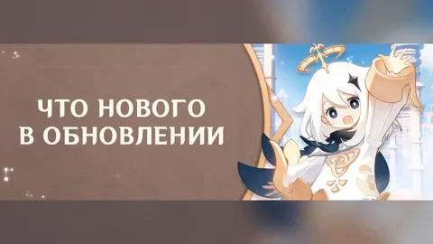 Официальный баннер «Что нового в обновлении» с Паймон, поднявшей руку, на фоне облаков